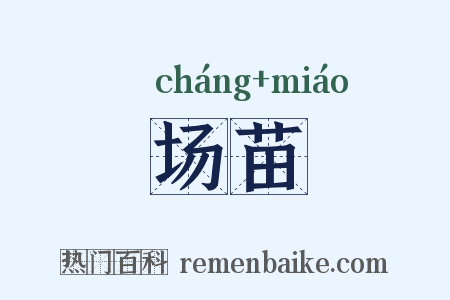 场苗是什么意思的图片